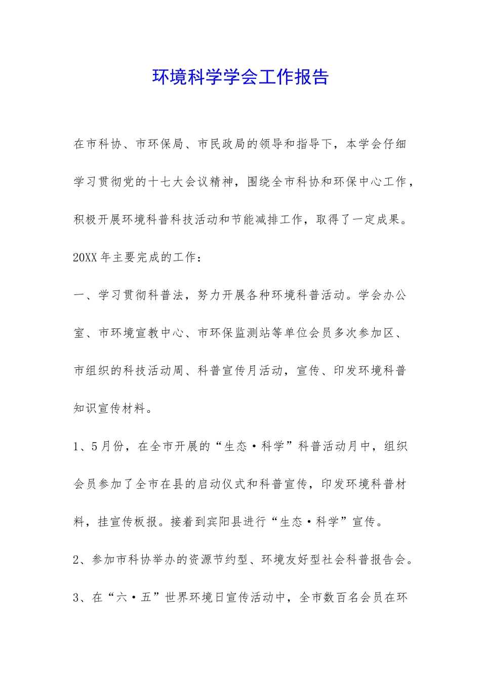 环境科学学会工作报告-_第1页