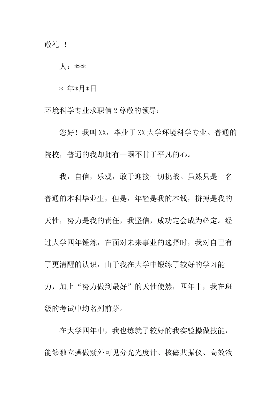 环境科学专业求职信_第3页