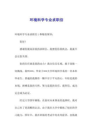 环境科学专业求职信