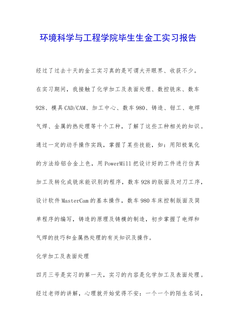 环境科学与工程学院毕生生金工实习报告-_第1页