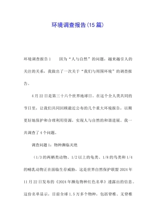 环境调查报告