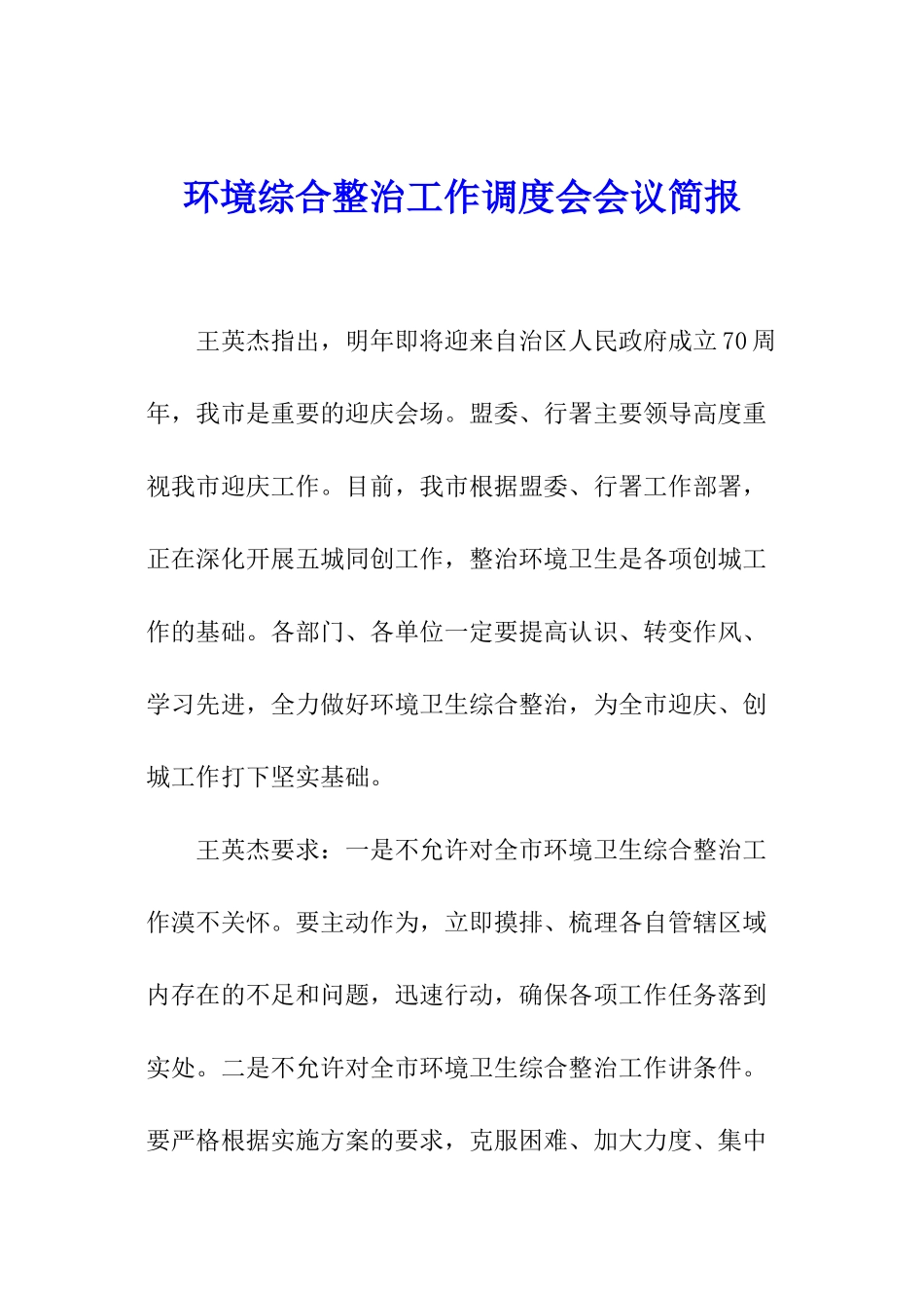 环境综合整治工作调度会会议简报_第1页