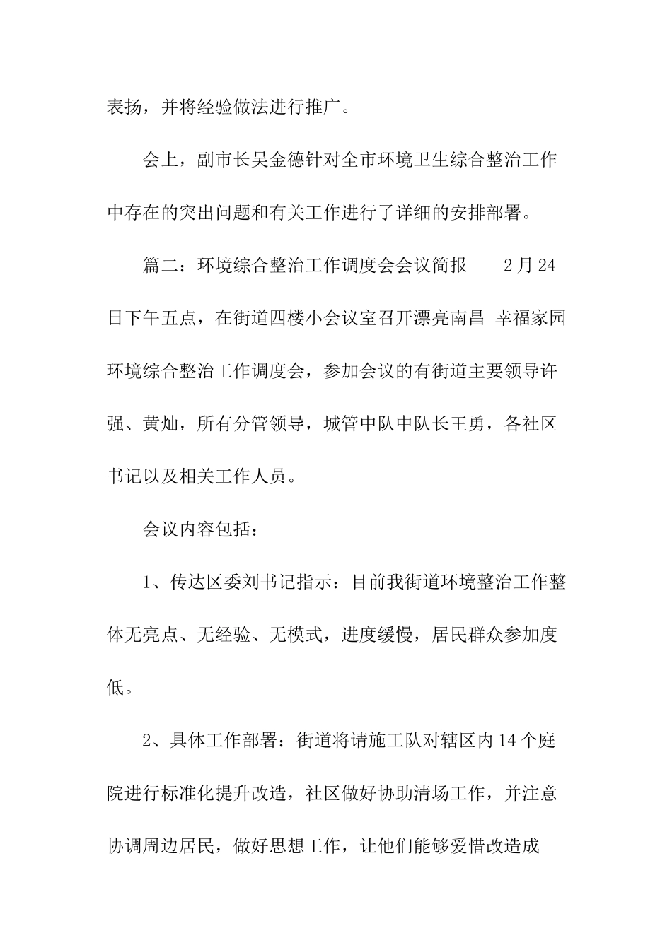 环境综合整治工作调度会会议简报_第3页