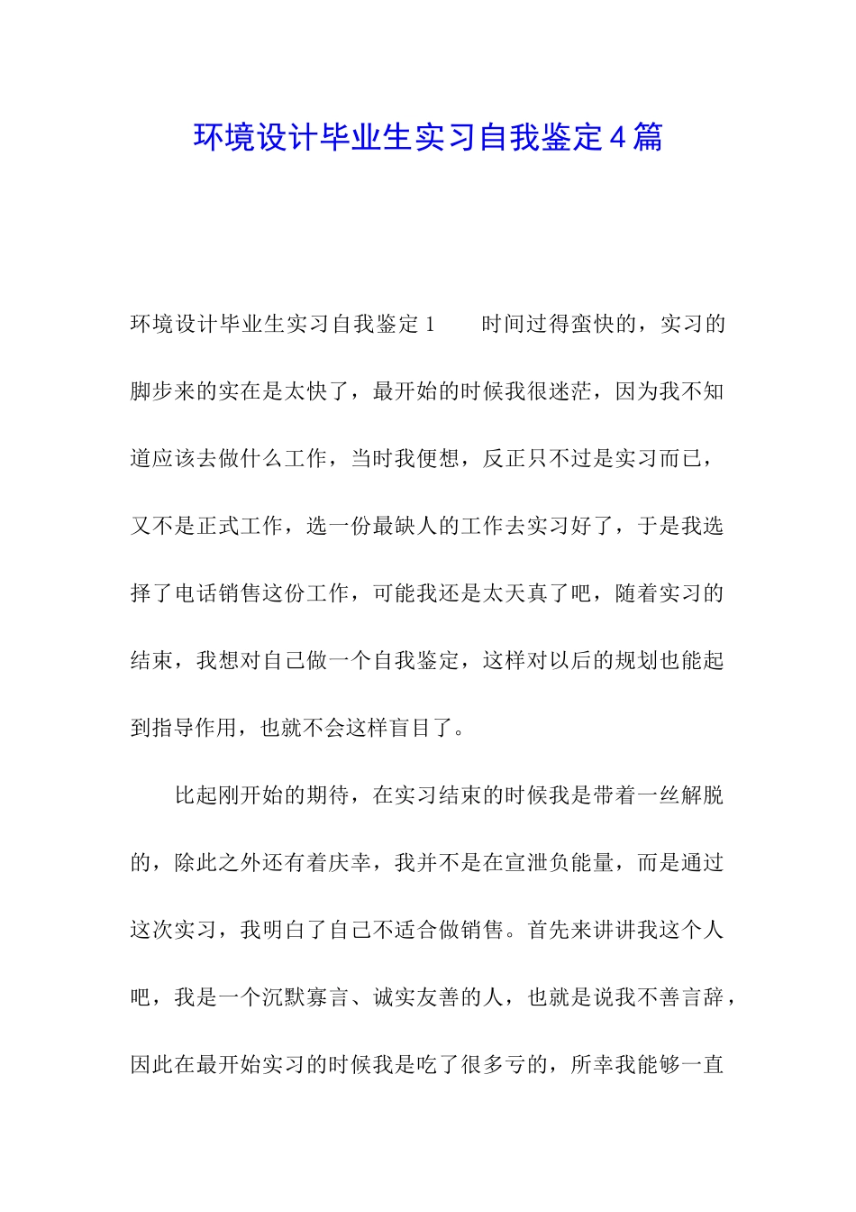 环境设计毕业生实习自我鉴定4篇_第1页