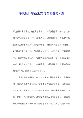 环境设计毕业生实习自我鉴定4篇
