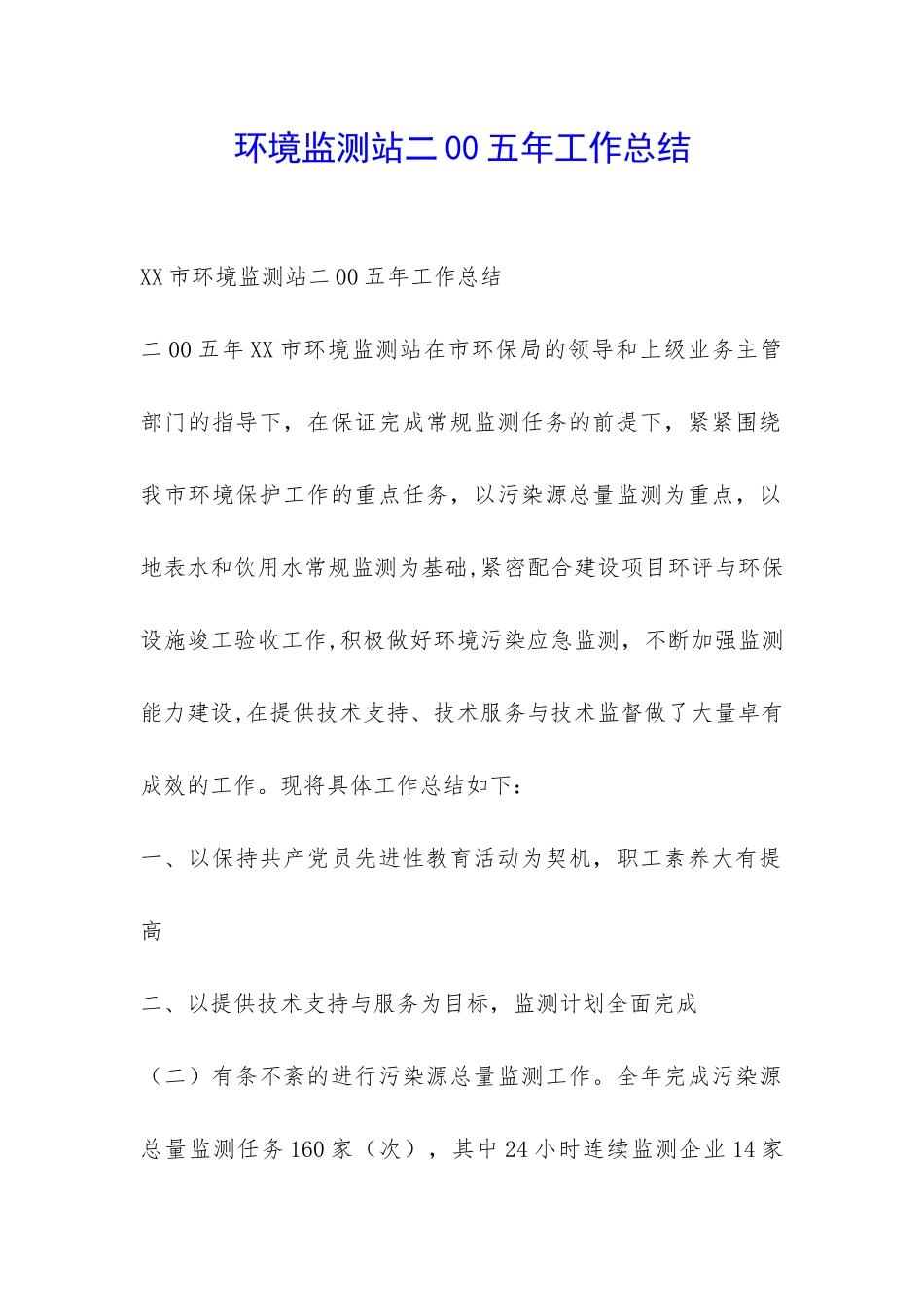 环境监测站二00五年工作总结-_第1页