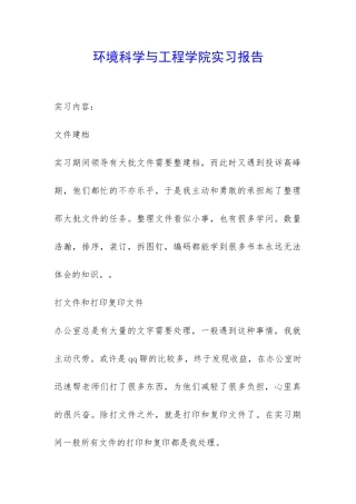 环境科学与工程学院实习报告-