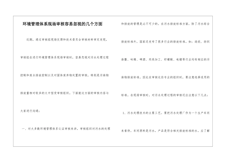 环境管理体系现场审核容易忽视的几个方面_第1页