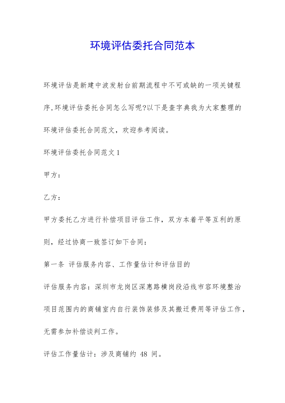 环境评估委托合同范本-_第1页