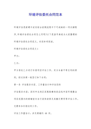 环境评估委托合同范本-