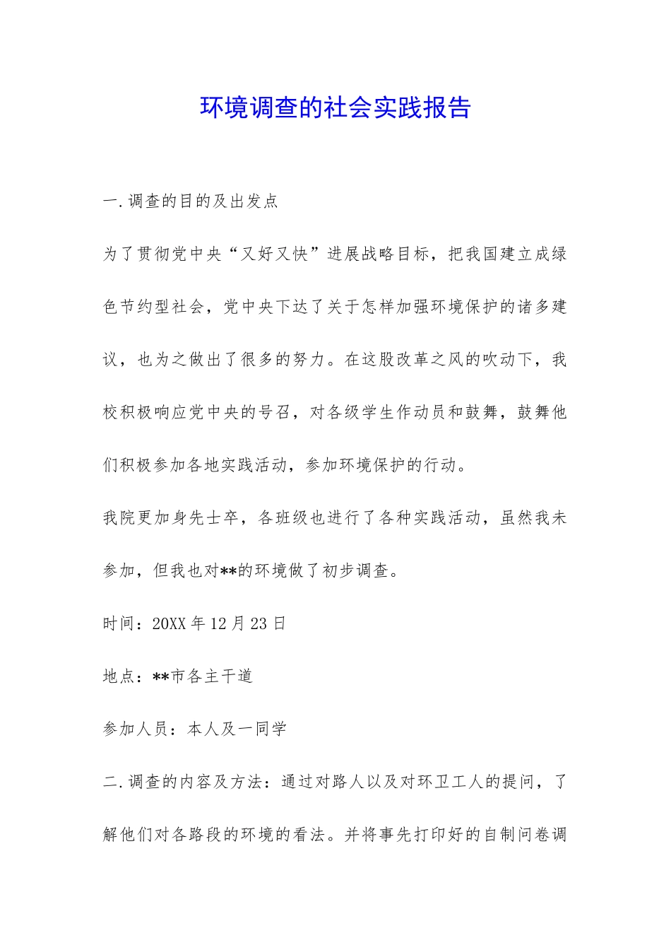 环境调查的社会实践报告-_第1页