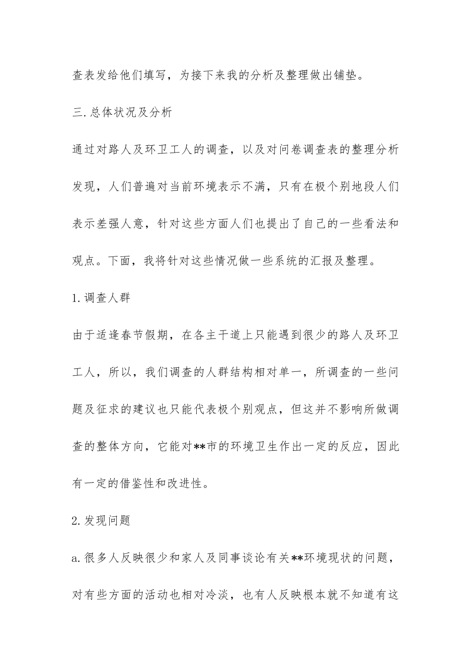 环境调查的社会实践报告-_第2页