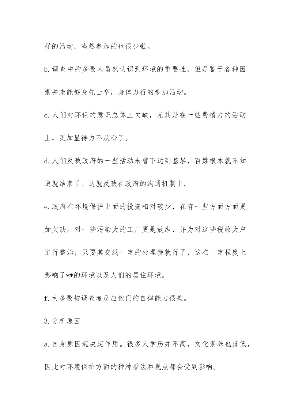 环境调查的社会实践报告-_第3页