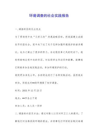 环境调查的社会实践报告-