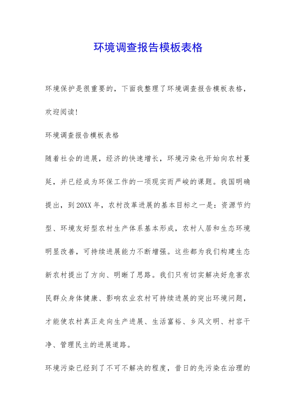 环境调查报告模板表格-_第1页