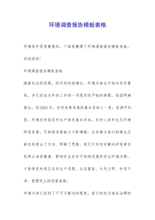 环境调查报告模板表格-