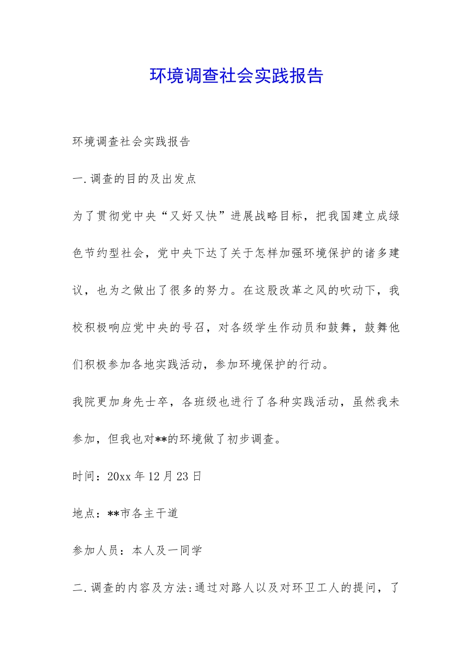 环境调查社会实践报告-_第1页