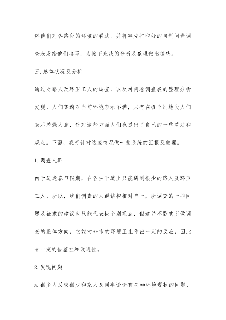 环境调查社会实践报告-_第2页