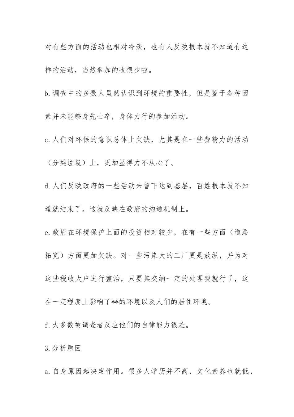 环境调查社会实践报告-_第3页