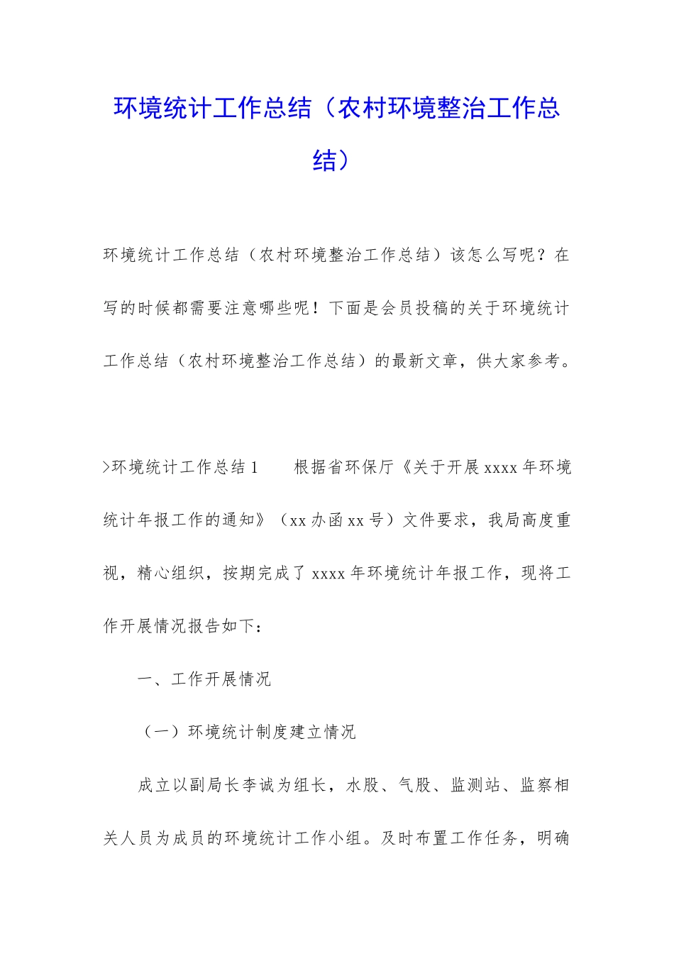 环境统计工作总结_第1页