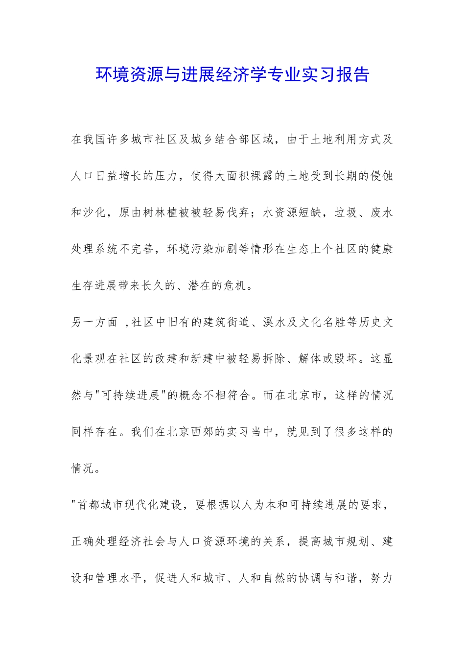 环境资源与发展经济学专业实习报告-_第1页