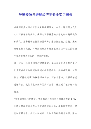 环境资源与发展经济学专业实习报告-