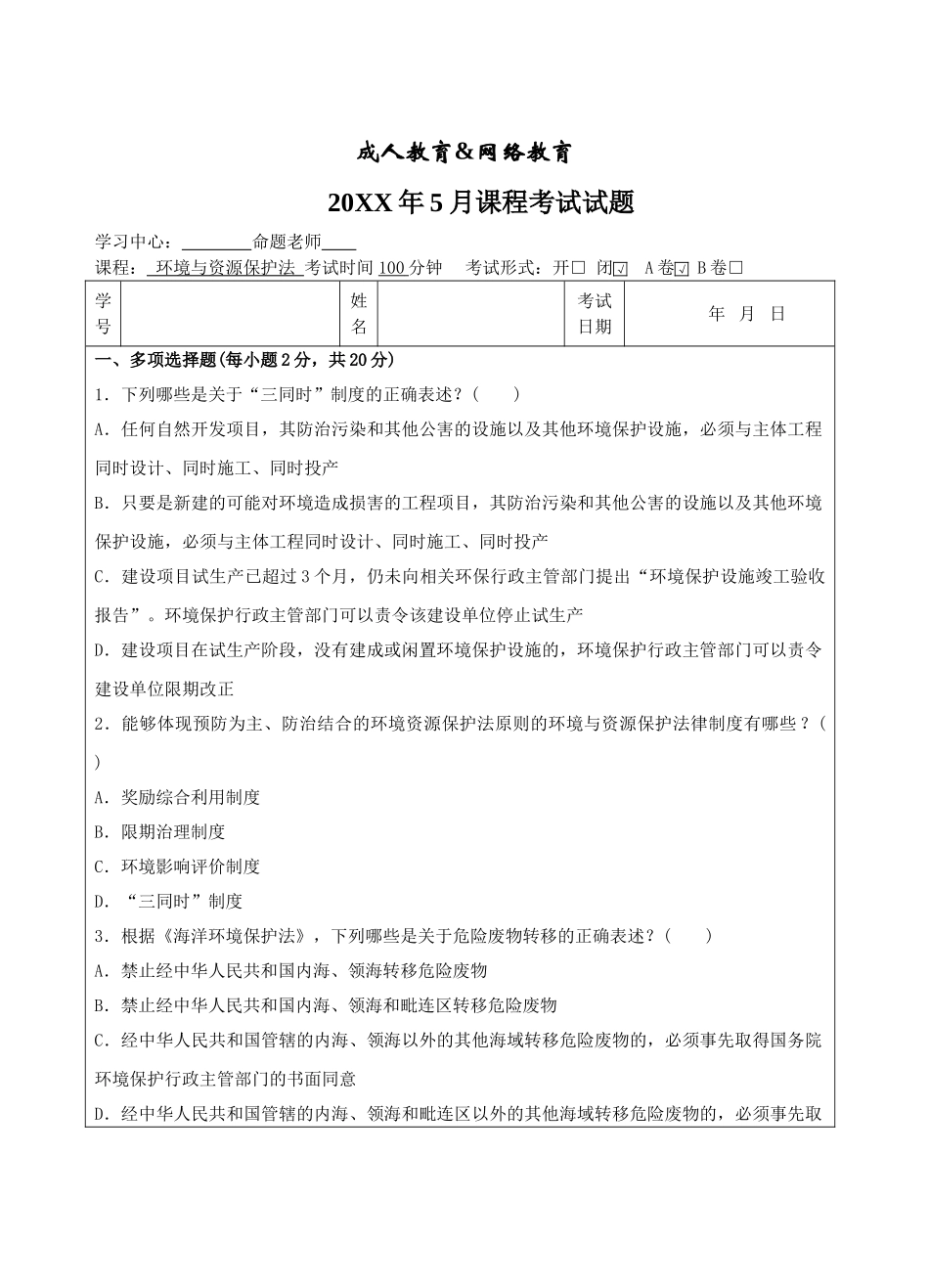 环境资源保护法A卷-成人高等教育、网络教育_第1页
