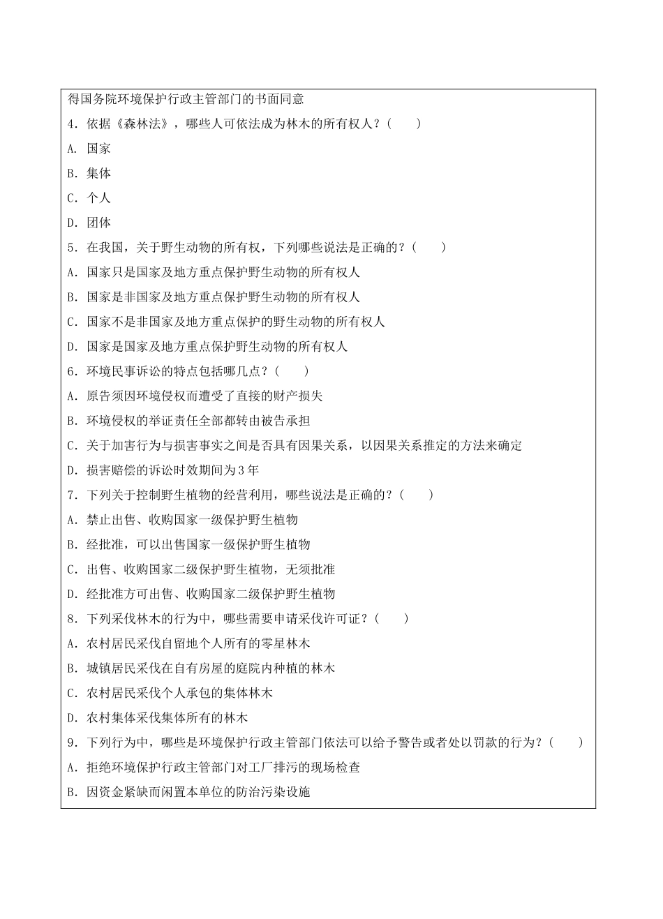 环境资源保护法A卷-成人高等教育、网络教育_第2页