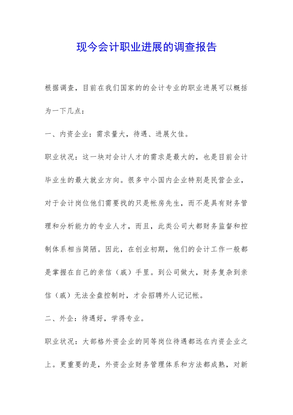 现今会计职业发展的调查报告-_第1页