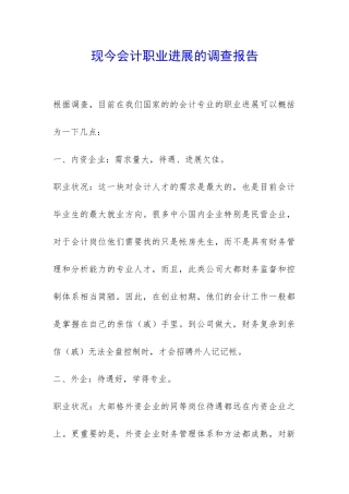 现今会计职业发展的调查报告-