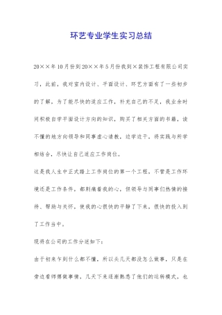 环艺专业学生实习总结-