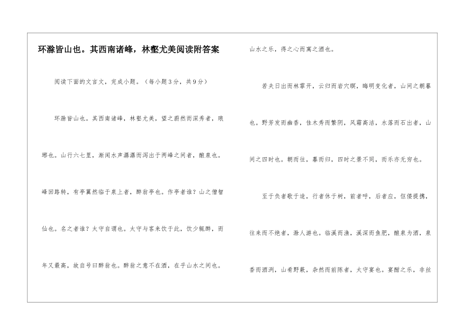 环滁皆山也。其西南诸峰-林壑尤美阅读附答案-_第1页