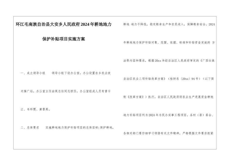 环江毛南族自治县大安乡人民政府2024年耕地地力保护补贴项目实施方案_第1页