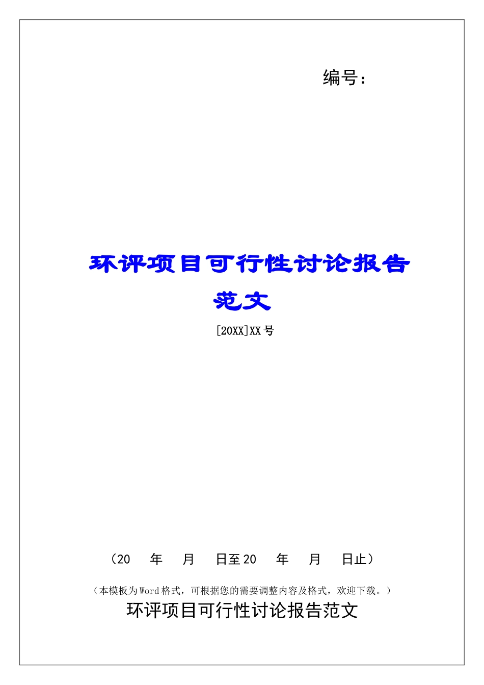 环评项目可行性研究报告范文_第1页