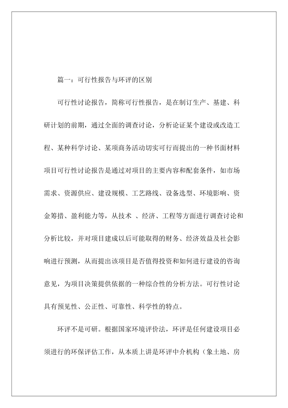 环评项目可行性研究报告范文_第2页