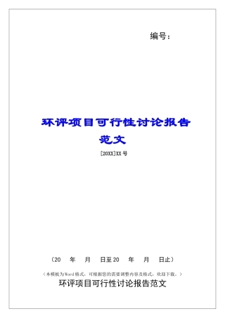 环评项目可行性研究报告范文