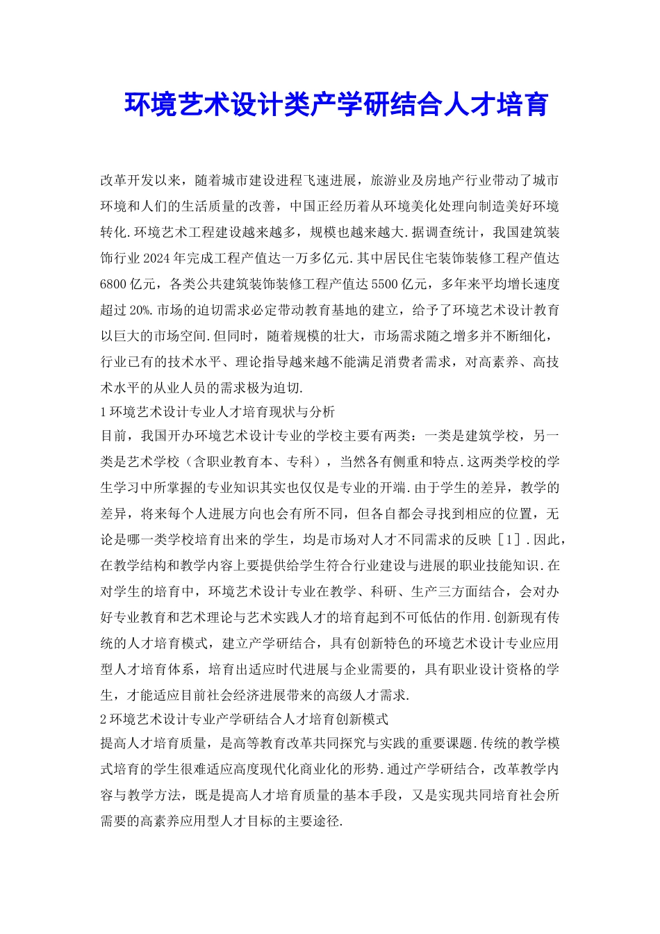 环境艺术设计类产学研结合人才培育_第2页