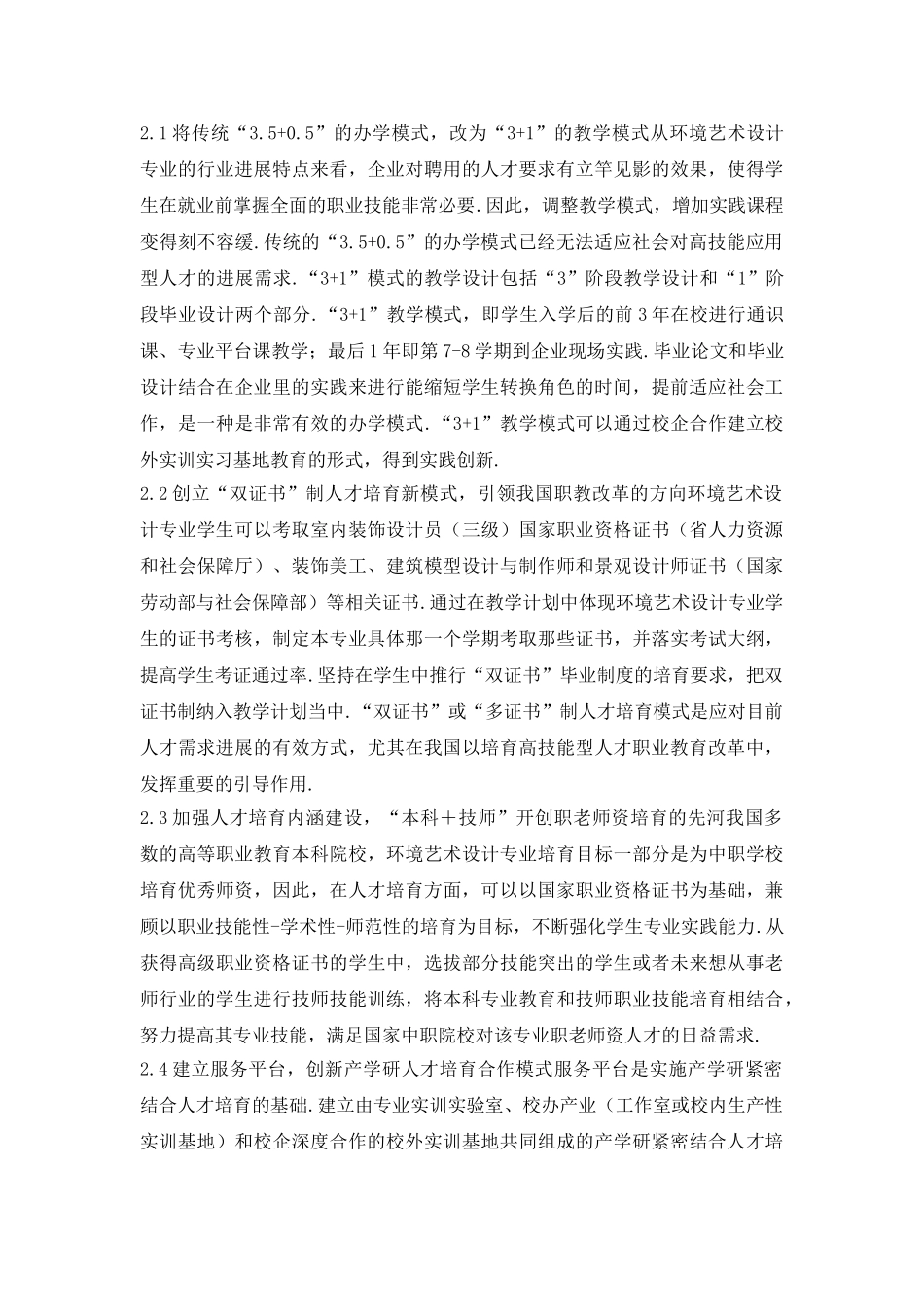 环境艺术设计类产学研结合人才培育_第3页