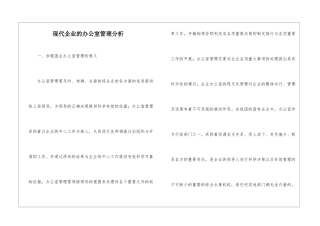 现代企业的办公室管理分析