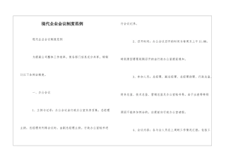 现代企业会议制度范例--