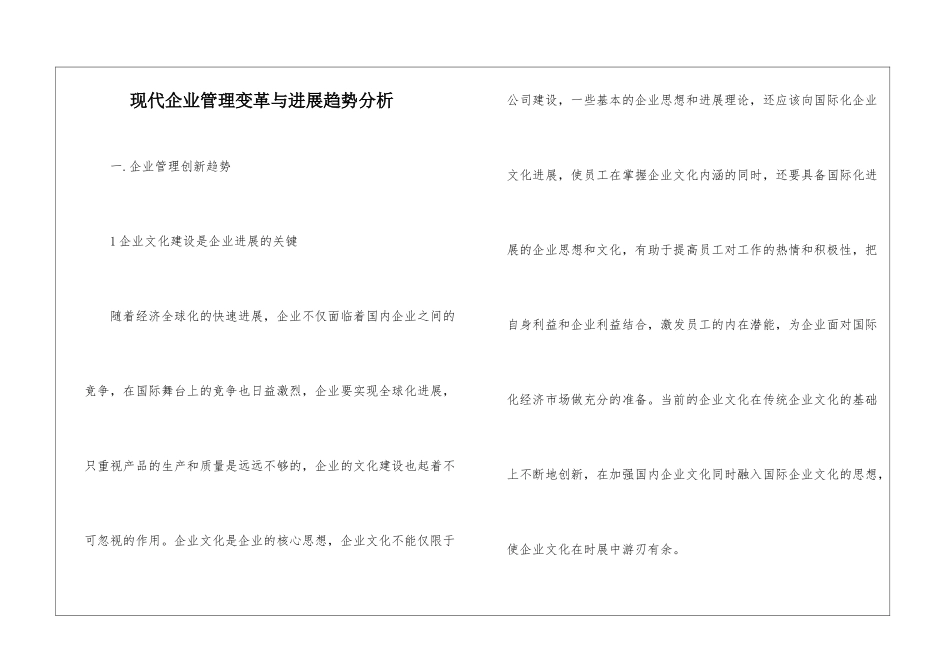 现代企业管理变革与发展趋势分析_第1页