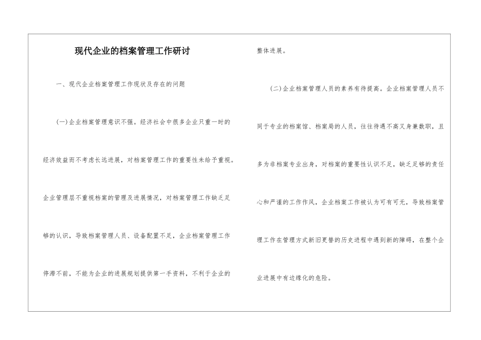 现代企业的档案管理工作研讨_第1页