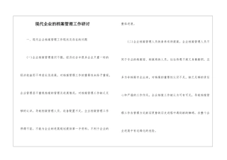 现代企业的档案管理工作研讨