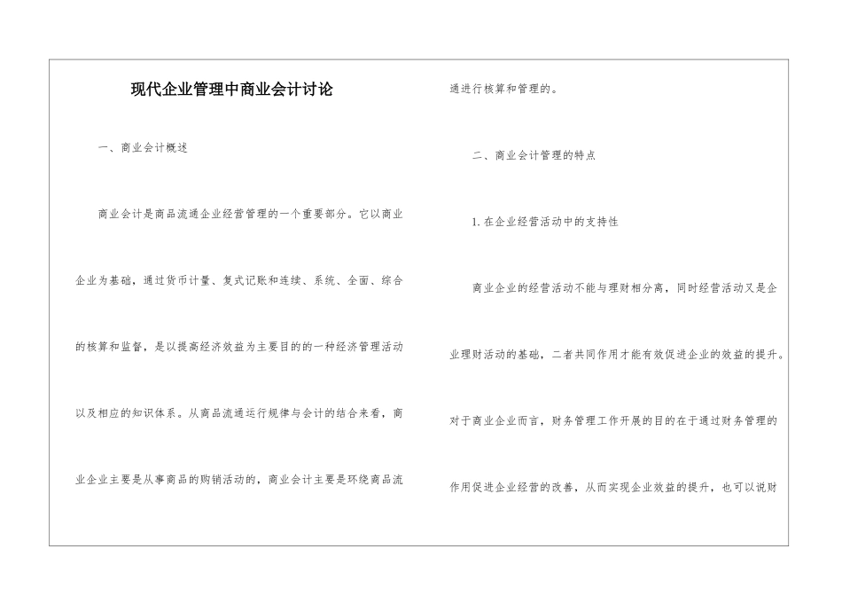 现代企业管理中商业会计研究_第1页