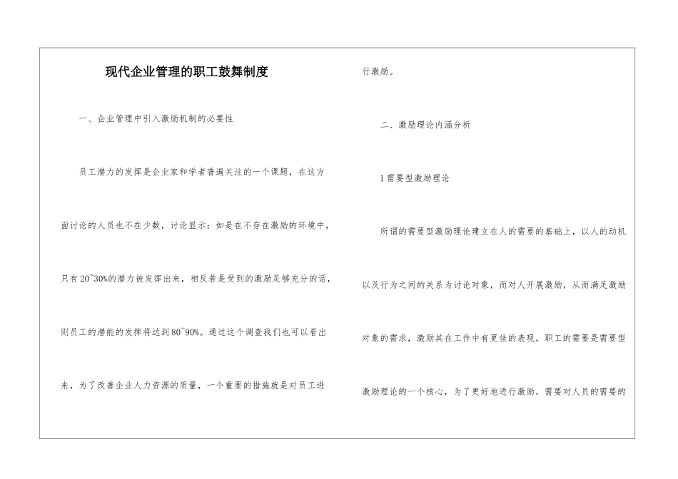现代企业管理的职工鼓励制度_第1页