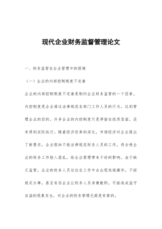 现代企业财务监督管理论文