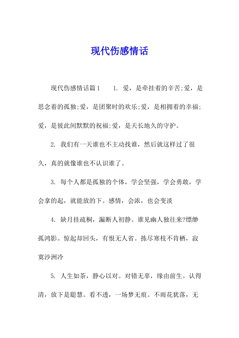 现代伤感情话_第1页