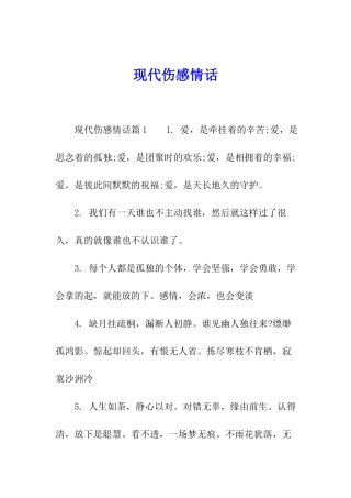 现代伤感情话