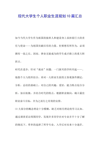 现代大学生个人职业生涯规划10篇汇总