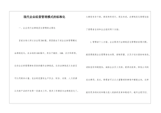 现代企业经营管理模式的标准化